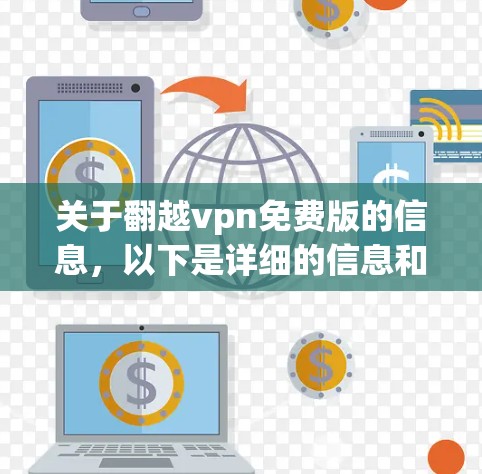 关于翻越vpn免费版的信息,以下是详细的信息和步骤 关于翻越vpn免费版的信息,以下是详细的信息和步骤