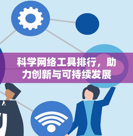 科学网络工具排行，助力创新与可持续发展
