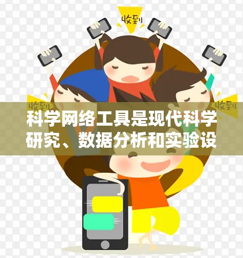 科学网络工具是现代科学研究、数据分析和实验设计中不可或缺的工具。以下是科学网络工具的宝藏指南，涵盖了计算工具、数据可视化工具、实验设计工具、编程工具等，帮助您高效地进行科学工作