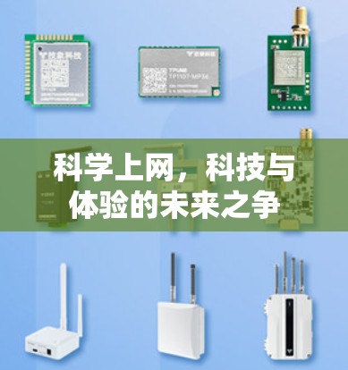 科学上网，科技与体验的未来之争