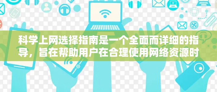 科学上网选择指南是一个全面而详细的指导,旨在帮助用户在合理使用网络资源时获得最佳体验。以下是对指南的详细分步说明 科学上网选择指南是一个全面而详细的指导,旨在帮助用户在合理使用网络资源时获得最佳体验。以下是对指南的详细分步说明