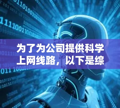 为了为公司提供科学上网线路，以下是综合考虑的关键步骤和推荐