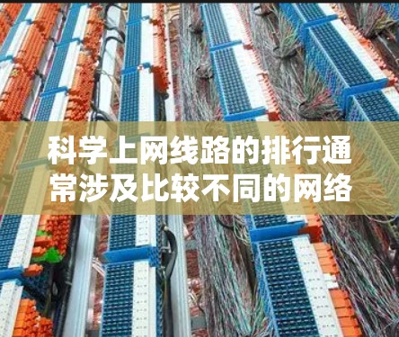 科学上网线路的排行通常涉及比较不同的网络拓扑结构，以优化网络性能。以下是不同拓扑结构的比较和选择建议