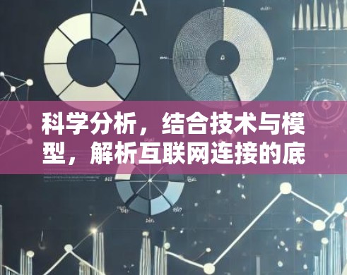 科学分析,结合技术与模型,解析互联网连接的底层机制 科学分析,结合技术与模型,解析互联网连接的底层机制