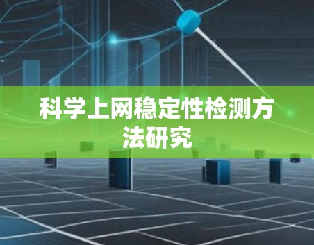 科学上网稳定性检测方法研究 科学上网稳定性检测方法研究