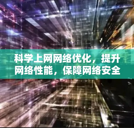 科学上网网络优化，提升网络性能，保障网络安全