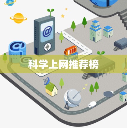 科学上网推荐榜 科学上网推荐榜