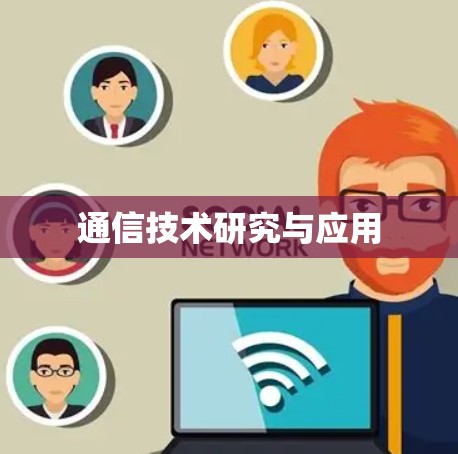 通信技术研究与应用 通信技术研究与应用