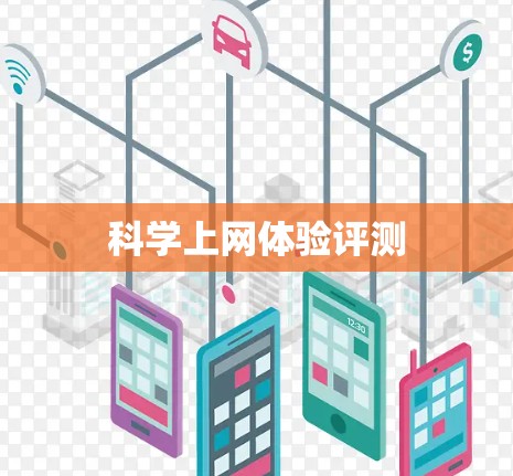 科学上网体验评测 科学上网体验评测