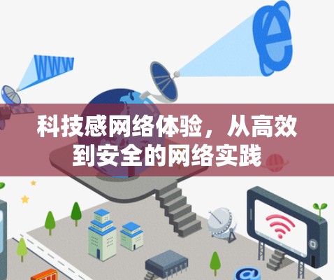 科技感网络体验,从高效到安全的网络实践 科技感网络体验,从高效到安全的网络实践
