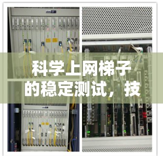 科学上网<strong>梯子</strong>的稳定测试，技术与测试间的平衡