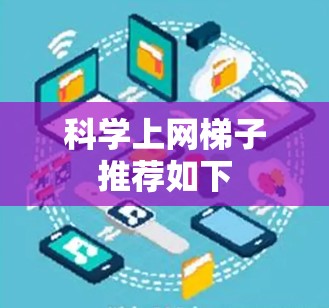 科学上网<strong>梯子</strong>推荐如下