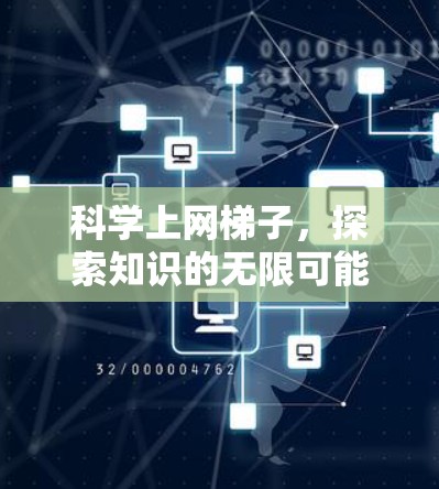 科学上网<strong>梯子</strong>，探索知识的无限可能