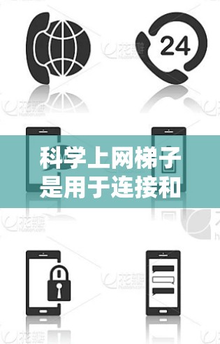 科学上网<strong>梯子</strong>是用于连接和管理电子资源和在线课程的网络设备，具有以下核心功能