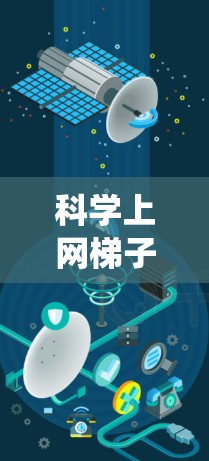 科学上网<strong>梯子</strong>工具是一种通过互联网进行科学计算和学习的工具。以下是对这些工具的系统总结