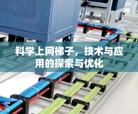 科学上网<strong>梯子</strong>，技术与应用的探索与优化