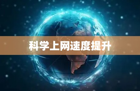 科学上网速度提升 科学上网速度提升