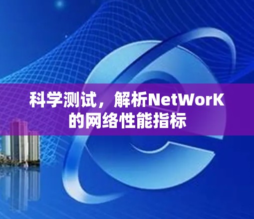 科学测试，解析NetWorK的网络性能指标