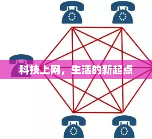 科技上网,生活的新起点 科技上网,生活的新起点