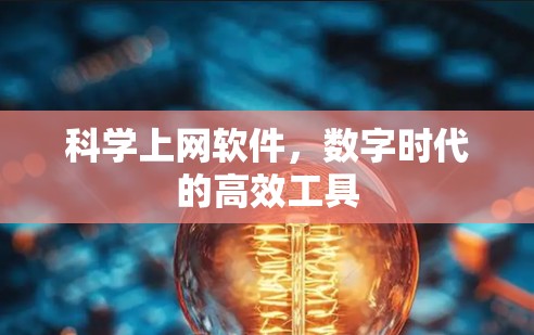 科学上网软件,数字时代的高效工具 科学上网软件,数字时代的高效工具