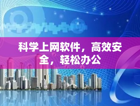 科学上网软件，高效安全，轻松办公