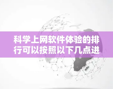 科学上网软件体验的排行可以按照以下几点进行评估和推荐