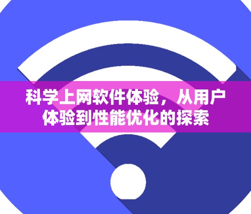 科学上网软件体验，从用户体验到性能优化的探索