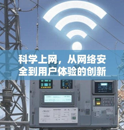科学上网，从网络安全到用户体验的创新解决方案