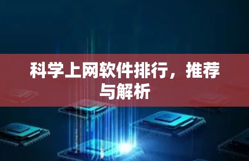 科学上网软件排行，推荐与解析
