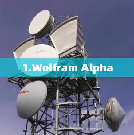 1.Wolfram Alpha