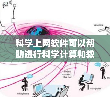 科学上网软件可以帮助进行科学计算和教育，通常需要网络访问。以下是一步步的建议
