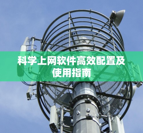 科学上网软件高效配置及使用指南