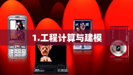 1.工程计算与建模