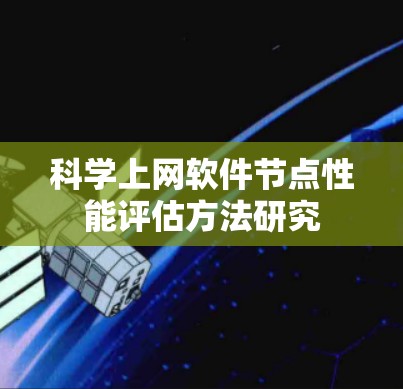 科学上网软件节点性能评估方法研究