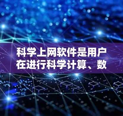 科学上网软件是用户在进行科学计算、数据分析和工程设计时常用的工具。评测可以全面展示这些软件的功能，帮助用户选择适合自己的产品。以下是对多种科学上网软件的详细评测