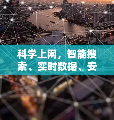 科学上网，智能搜索、实时数据、安全保护、多语言支持、个性化界面与扩展性