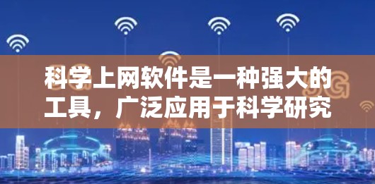 科学上网软件是一种强大的工具，广泛应用于科学研究、数据分析和数据可视化。以下是对科学上网软件功能全面解析的详细总结
