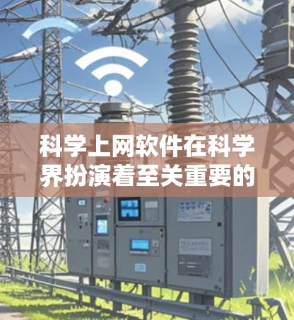 科学上网软件在科学界扮演着至关重要的角色，它们提供了强大的计算、数据分析和模拟工具。以下是撰写科学上网软件功能评测文章的详细步骤和框架