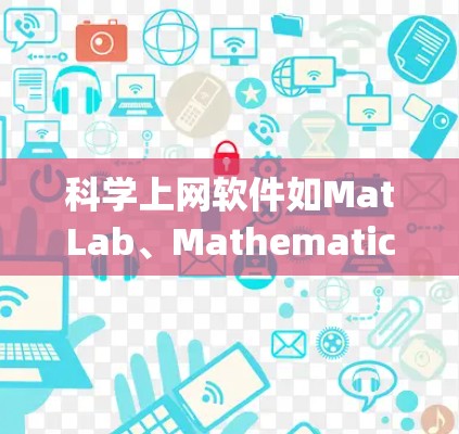 科学上网软件如MatLab、Mathematica、Maple、Origin和CurveFitter各有其独特的优势和适用场景，具体选择取决于个人的具体需求和偏好。以下是详细的分析和总结