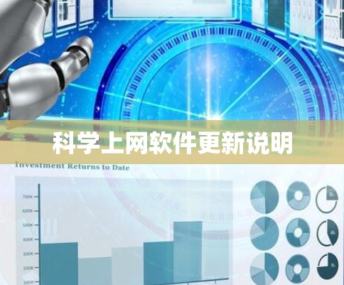科学上网软件更新说明