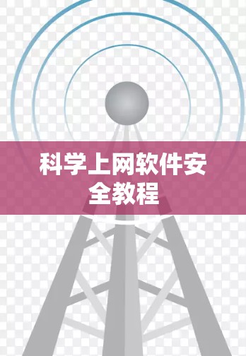 科学上网软件安全教程