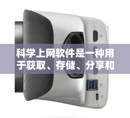 科学上网软件是一种用于获取、存储、分享和分析科学知识的工具,广泛应用于学术研究、数据处理和信息传播等领域。以下是对一些常见的科学上网软件的对比分析,帮助你选择适合自己的工具 科学上网软件是一种用于获取、存储、分享和分析科学知识的工具,广泛应用于学术研究、数据处理和信息传播等领域。以下是对一些常见的科学上网软件的对比分析,帮助你选择适合自己的工具