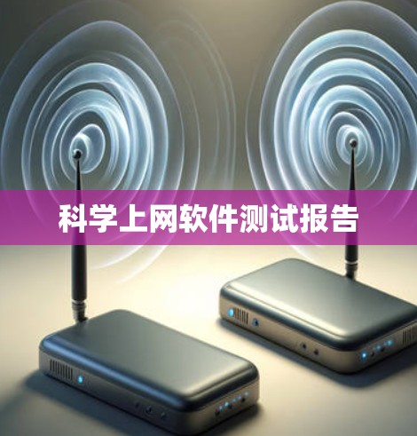 科学上网软件测试报告