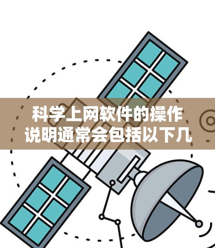 科学上网软件的操作说明通常会包括以下几个方面