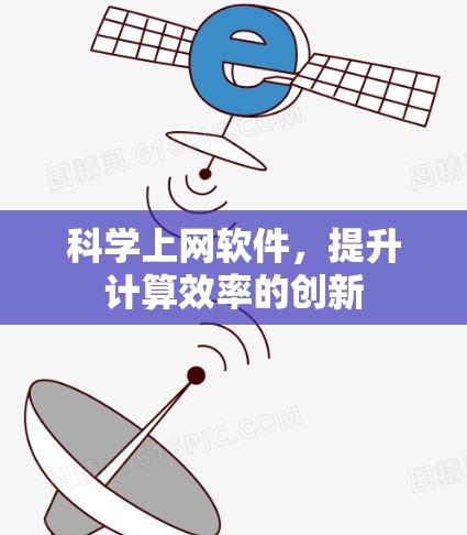 科学上网软件，提升计算效率的创新