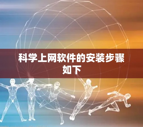 科学上网软件的安装步骤如下