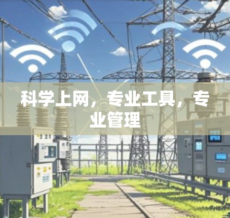 科学上网,专业工具,专业管理 科学上网,专业工具,专业管理