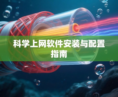 科学上网软件安装与配置指南