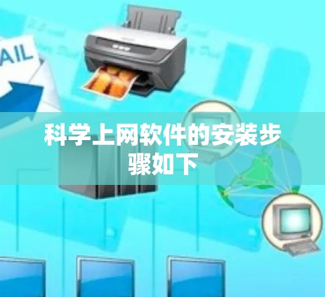 科学上网软件的安装步骤如下