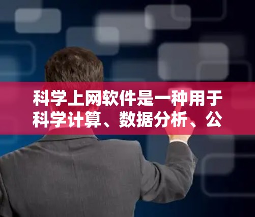 科学上网软件是一种用于科学计算、数据分析、公式编辑等领域的在线工具,能够满足不同用户的需求。以下是对这些软件的详细介绍 科学上网软件是一种用于科学计算、数据分析、公式编辑等领域的在线工具,能够满足不同用户的需求。以下是对这些软件的详细介绍